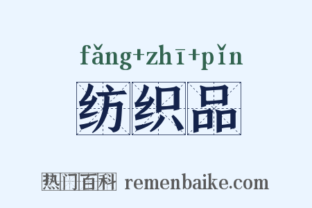 纺织品是什么意思的图片